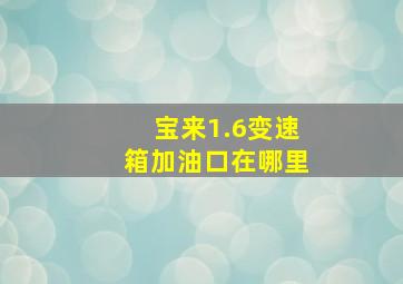 宝来1.6变速箱加油口在哪里