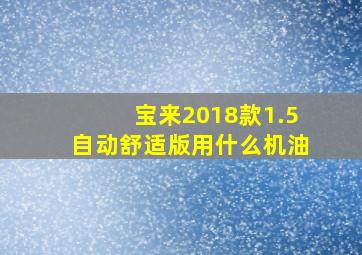 宝来2018款1.5自动舒适版用什么机油