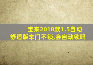 宝来2018款1.5自动舒适版车门不锁,会自动锁吗