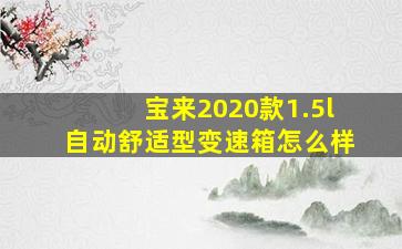 宝来2020款1.5l自动舒适型变速箱怎么样