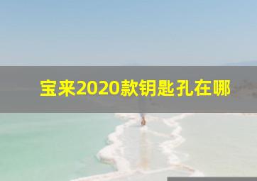 宝来2020款钥匙孔在哪