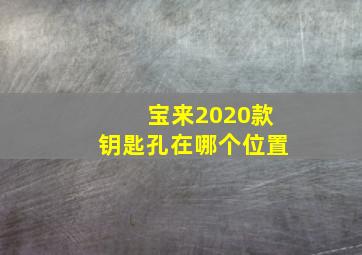 宝来2020款钥匙孔在哪个位置