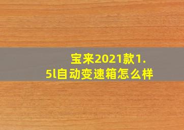 宝来2021款1.5l自动变速箱怎么样