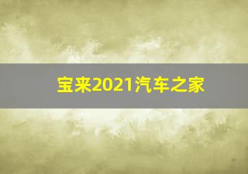 宝来2021汽车之家