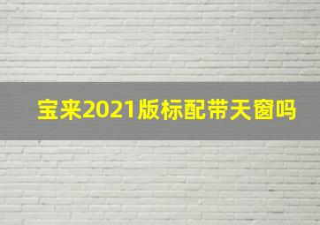 宝来2021版标配带天窗吗