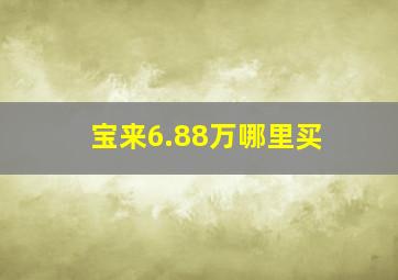 宝来6.88万哪里买