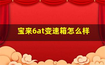 宝来6at变速箱怎么样