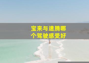 宝来与速腾哪个驾驶感受好