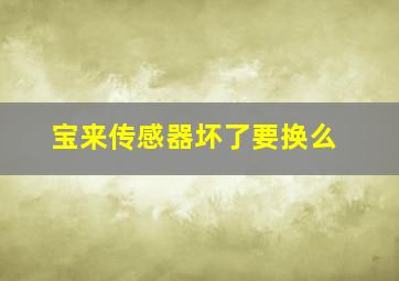 宝来传感器坏了要换么