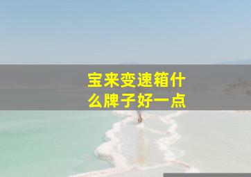 宝来变速箱什么牌子好一点