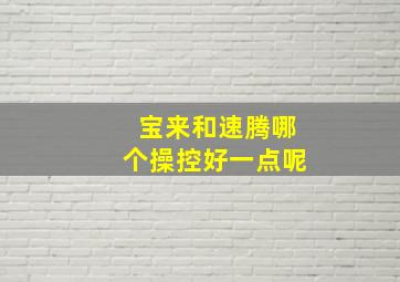 宝来和速腾哪个操控好一点呢