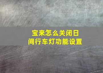 宝来怎么关闭日间行车灯功能设置