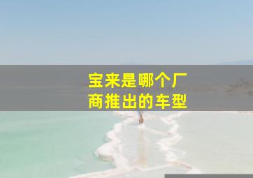 宝来是哪个厂商推出的车型