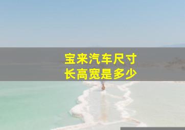 宝来汽车尺寸长高宽是多少