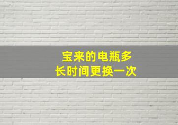 宝来的电瓶多长时间更换一次