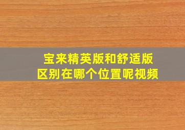 宝来精英版和舒适版区别在哪个位置呢视频