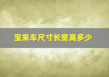 宝来车尺寸长宽高多少