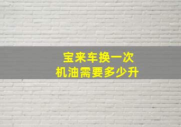 宝来车换一次机油需要多少升