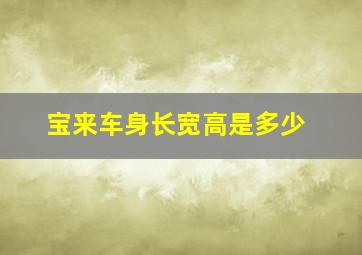 宝来车身长宽高是多少