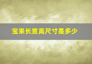 宝来长宽高尺寸是多少