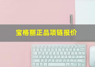 宝格丽正品项链报价