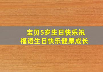 宝贝5岁生日快乐祝福语生日快乐健康成长