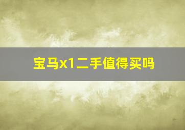 宝马x1二手值得买吗