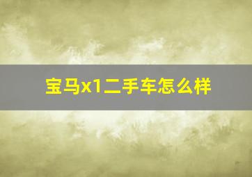 宝马x1二手车怎么样