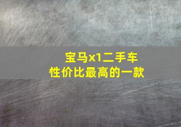 宝马x1二手车性价比最高的一款