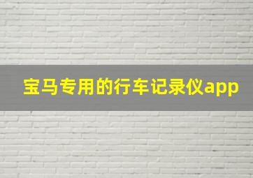 宝马专用的行车记录仪app