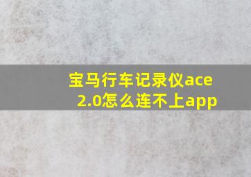 宝马行车记录仪ace2.0怎么连不上app