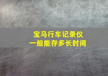 宝马行车记录仪一般能存多长时间