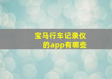 宝马行车记录仪的app有哪些