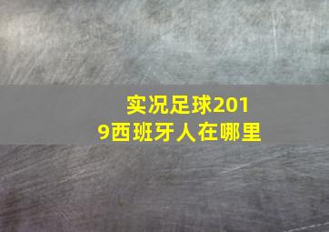 实况足球2019西班牙人在哪里