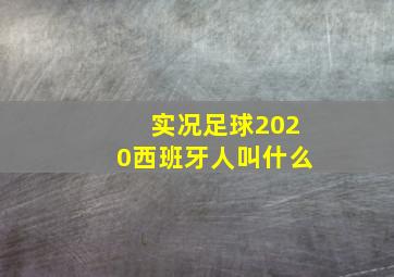 实况足球2020西班牙人叫什么