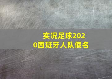 实况足球2020西班牙人队假名