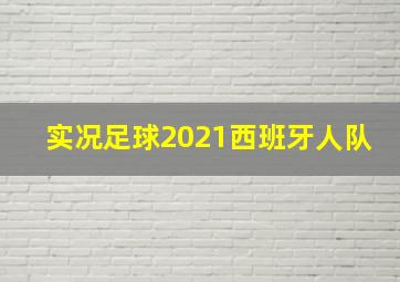 实况足球2021西班牙人队