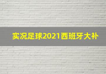 实况足球2021西班牙大补