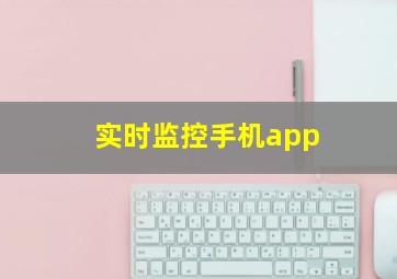 实时监控手机app