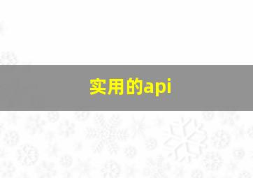 实用的api