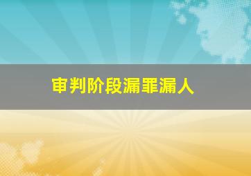 审判阶段漏罪漏人