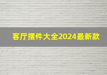 客厅摆件大全2024最新款