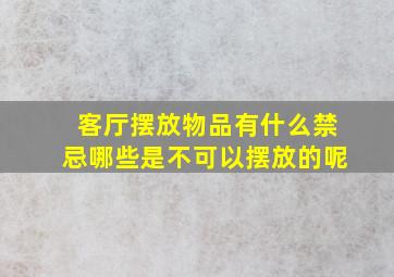 客厅摆放物品有什么禁忌哪些是不可以摆放的呢