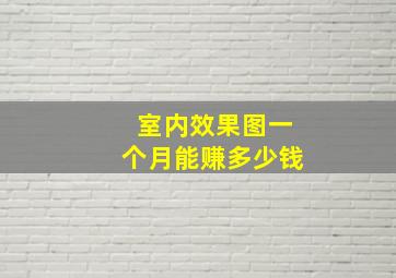 室内效果图一个月能赚多少钱