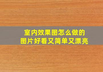 室内效果图怎么做的图片好看又简单又漂亮