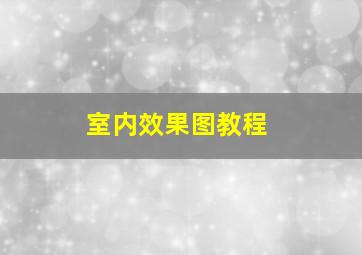 室内效果图教程