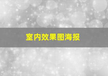 室内效果图海报