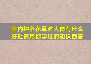 室内种养花草对人体有什么好处请用你学过的知识回答