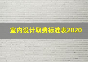 室内设计取费标准表2020