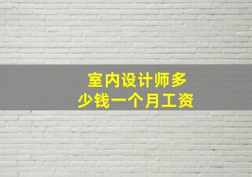 室内设计师多少钱一个月工资